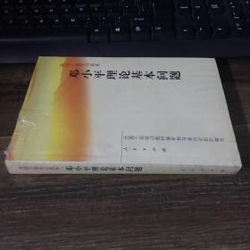 全国干部学习读本：邓小平理论基本问题