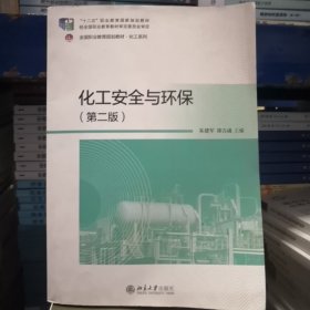 化工安全与环保(第二版)（北京大学）