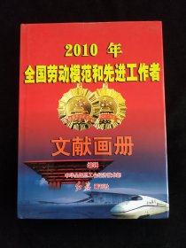 大16开精装：  2010年全国劳动模范和先进工作者文献画册【铜版彩印】