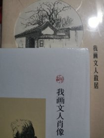 我画文人肖像/副刊文丛，我画文人故居