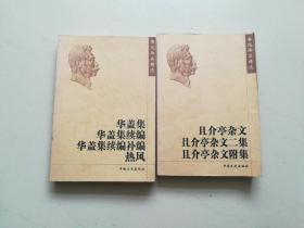 鲁迅作品精选《华盖集（三编）热风》《且介亭杂文（三集）》