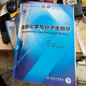 生物化学与分子生物学（第9版/本科临床/配增值）