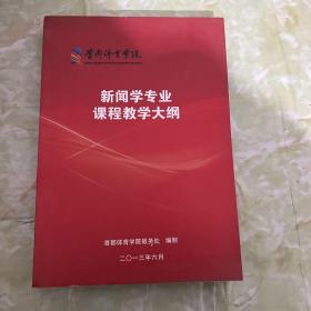 新闻学专业课程教学大纲