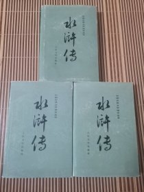 中国古典文学读本丛书：水浒传（上中下全三册） 【绸面精装本，有护封，戴敦邦彩色插图】1975年一版1985年一印