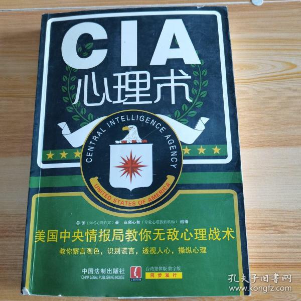 CIA心理术：美国中央情报局教你无敌心理战术