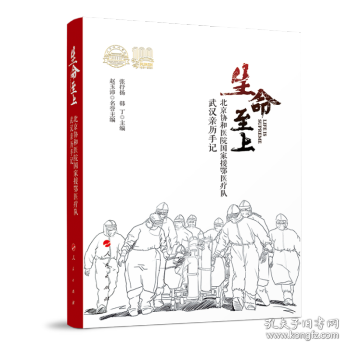 生命至上——北京协和医院国家援鄂抗疫医疗队武汉亲历手记