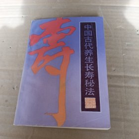 中国古代养生长寿秘法