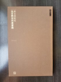 郑文焯批校汲古阁初刻梦窗词