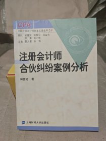 注册会计师合伙纠纷案例分析——中国注册会计师执业实务丛书之七