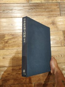 日本产鱼类大图鉴（解说）