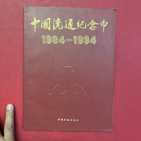 中国流通纪念币 1984-1994