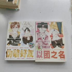 真相是真·伪装好友+真相是真2.以团之名（2本合售）