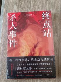 终点站杀人事件