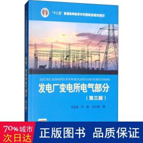 “十二五”普通高等教育本科国家级规划教材 发电厂变电所电气部分（第三版）