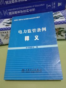 电力监管条例释义 (SERC国家电力监管委员会指定培训教材)