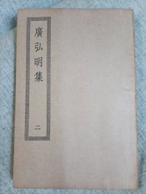 广弘明集二【卷14-23】