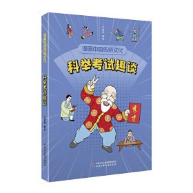 漫画中国传统文化——科举趣谈