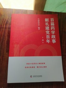 百篇药学故事献礼建党百年 上册