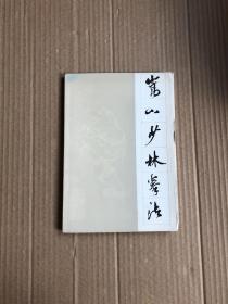 嵩山少林拳法（正版品好）