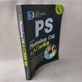 文版Photoshop CS6从入门到精通（基础篇）