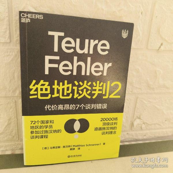 绝地谈判2：代价高昂的7个谈判错误（塑造谈判力）