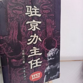 驻京办主任(四)