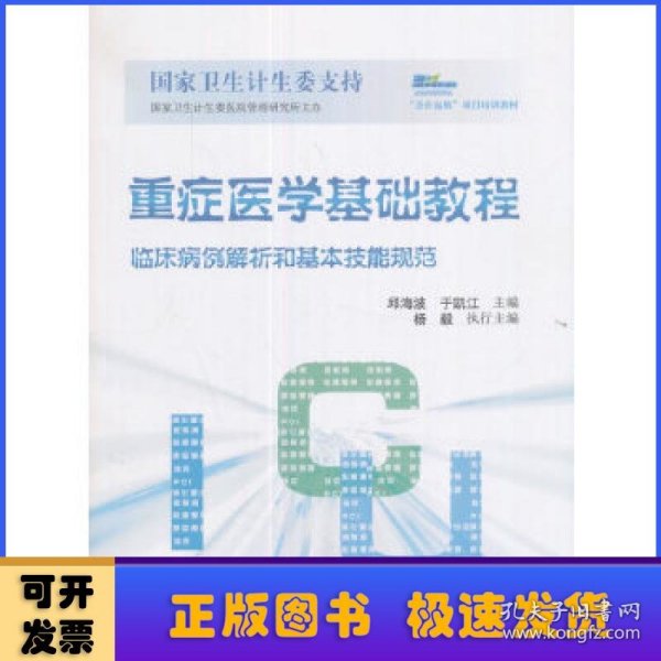 重症医学基础教程：临床病例解析和基本技能规范