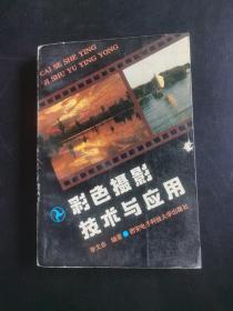 彩色攝影技術(shù)與應(yīng)用
