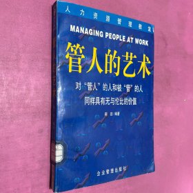 管人的艺术：对管人的人和被管的人同样具有无与伦比的价值