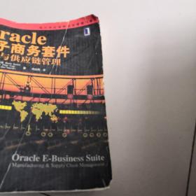 现代供应链物流管理精选教材：Oracle电子商务套件（制造与供应链管理）