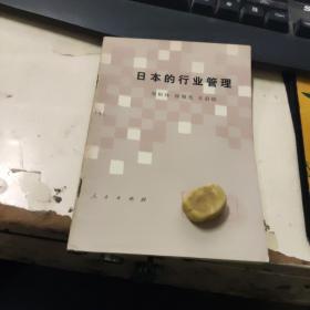 日本的行業(yè)管理