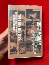 别对我撒谎：23篇震撼世界的调查性新闻报道（全新未拆封）
