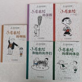 小淘气尼古拉的故事（全5册合售）小尼古拉+小尼古拉的课间休息+小尼古拉的暑假+小尼古拉和他的伙伴们+小尼古拉的烦恼