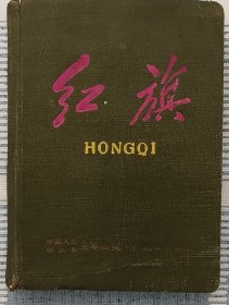 老笔记本《红旗》1960年至1966年