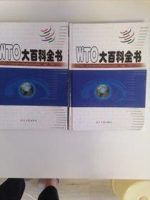 WTO大百科全书3、4、(两本合售)