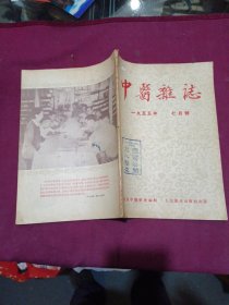 《中医杂志》1955年第7月号