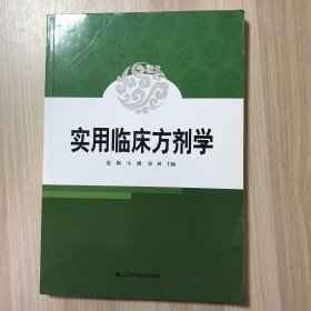 实用临床方剂学