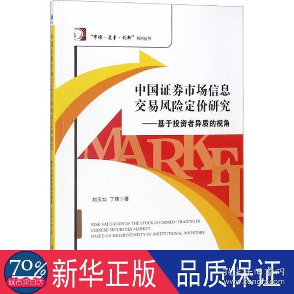 中国证券市场信息交易风险定价研究