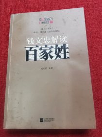 钱文忠解读百家姓