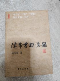 陈布雷回忆录