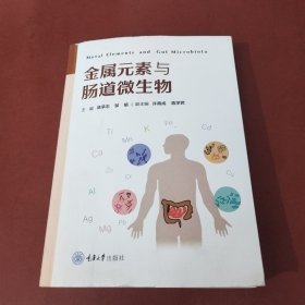 金属元素与肠道微生物