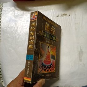 佛经知识宝典