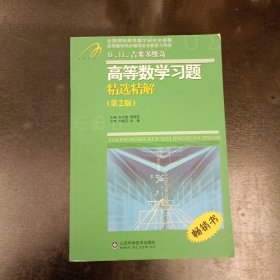 高等教学同步训练及考研辅导用书：Б.П.吉米多维奇高等数学习题精选精解（第2版）(前屋67G)