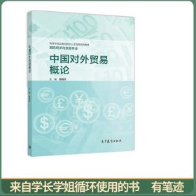 中国对外贸易概论
