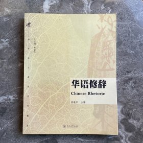 华语修辞