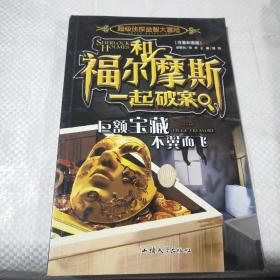 和福尔摩斯 一起破案 巨额宝藏不翼而飞