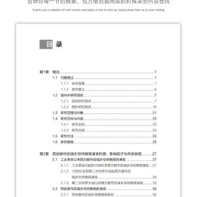 全新正版 西安都市区城郊乡村景观转型策略研究/风景园林理论方法技术系列丛书 吴雷 9787112275168 中国建筑工业出版社