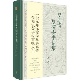 夏志清夏濟安書信集（卷五：1962-1965）（精裝）王洞