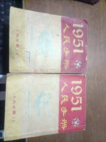 1951年人民手册 (上下册) 有虫眼