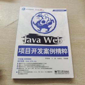 项目开发案例精辟：Java Web项目开发案例精粹